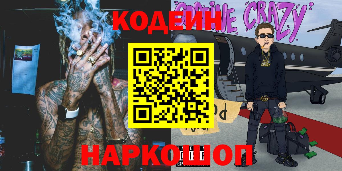 Кодеин Purple Drank  Вход с VPN  Кодеиновый сироп Lean напиток Lean (лин)  Татарск 